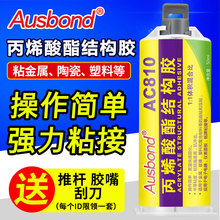 AC810丙烯酸酯AB胶粘塑料玻璃金属亚克力修补透明胶水万能结构胶