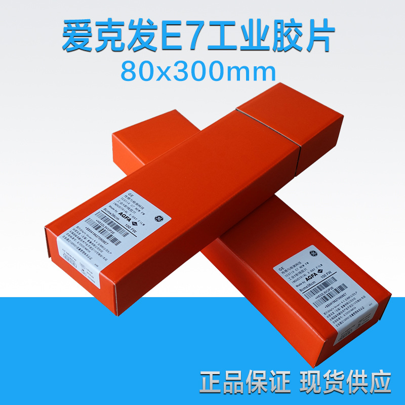 爱克发agfae7x光胶片30080mm工业射线探伤胶片感光胶片