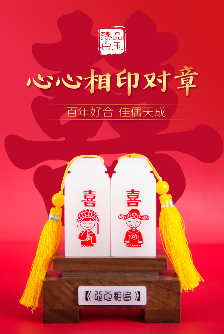 白玉心心相印对章 婚庆用品 创意礼品 玉礼品 印章 玉印章 岫玉