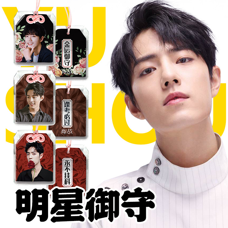 爱豆御之守肖战王一博李现tfboy许凯恋爱金运学业代发赠品