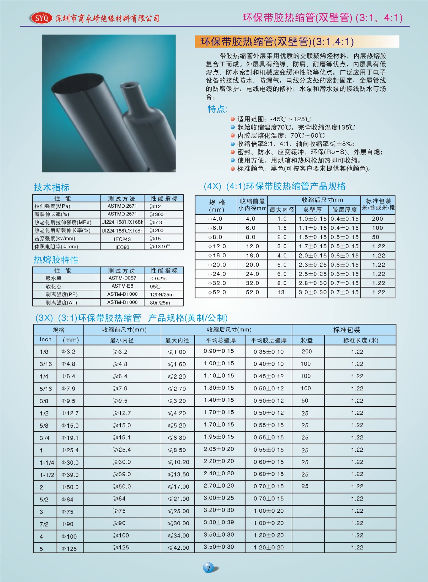 汽车双壁热缩管