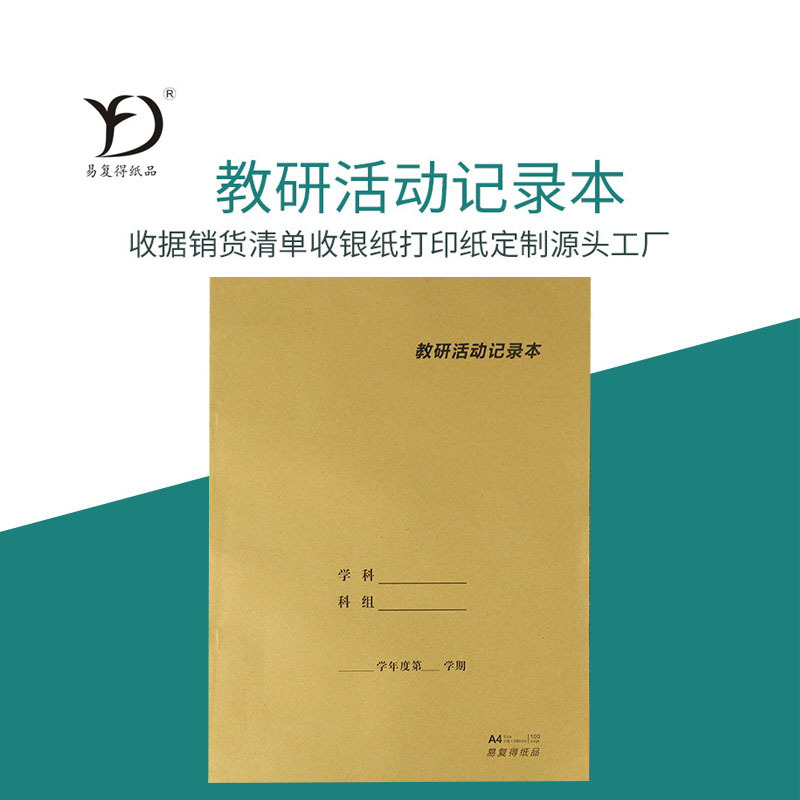 易复得纸品a4教研活动科组活动记录本教师培训本业务档案印刷定做