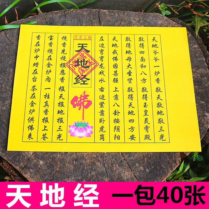 包邮天地经小经书经祈福文纸佛经金条纸宝烧纸钱批发祭祖敬佛黄纸