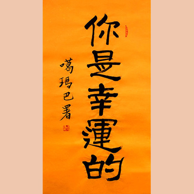 琢璞堂字画批发噶玛巴活佛书法手绘临摹你是幸运的名人字画客厅