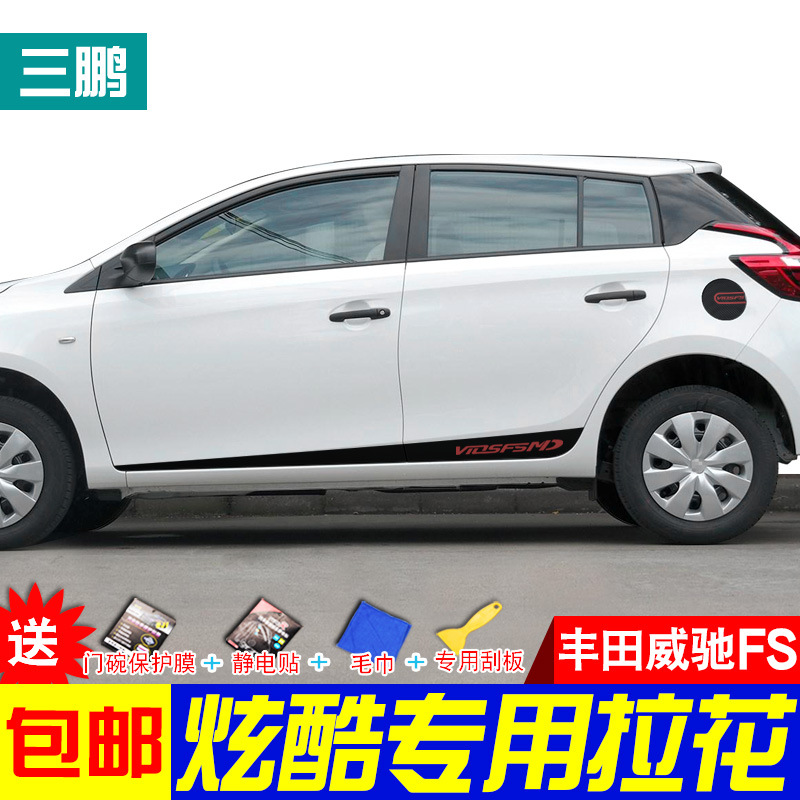 专用于丰田威驰fs个性门边贴装饰条车身车贴碳纤维拉花贴纸改装贴
