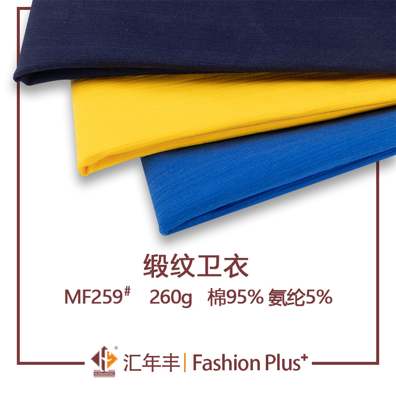 汇年丰 32支全棉段纹卫衣面料 260g弹力毛圈布 春季纯棉鱼鳞布