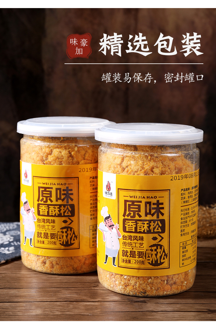 味加豪儿童肉松香酥/海苔肉松福建特产200克营养零食肉松电商专供