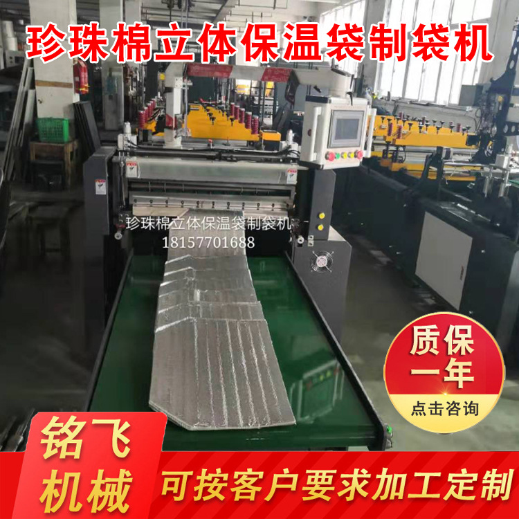 珍珠棉立体复合保温袋制袋机;方底铝箔保温袋制袋机