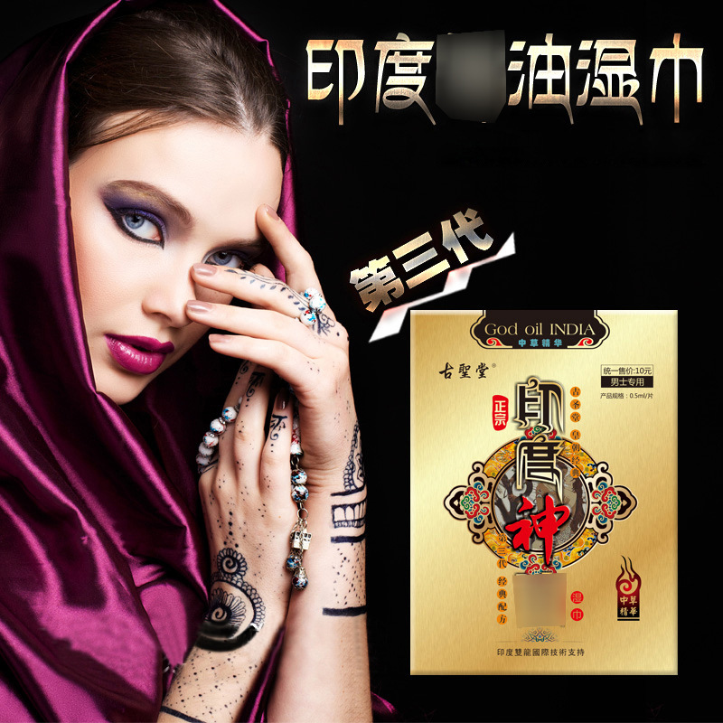 古圣堂印甲神露湿巾第三代中草精华男用茎护理助时私处清洁成人