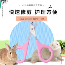 NEW AGE纽安吉天竺鼠荷兰猪豚鼠兔子剪指甲套装兔子指甲剪护理