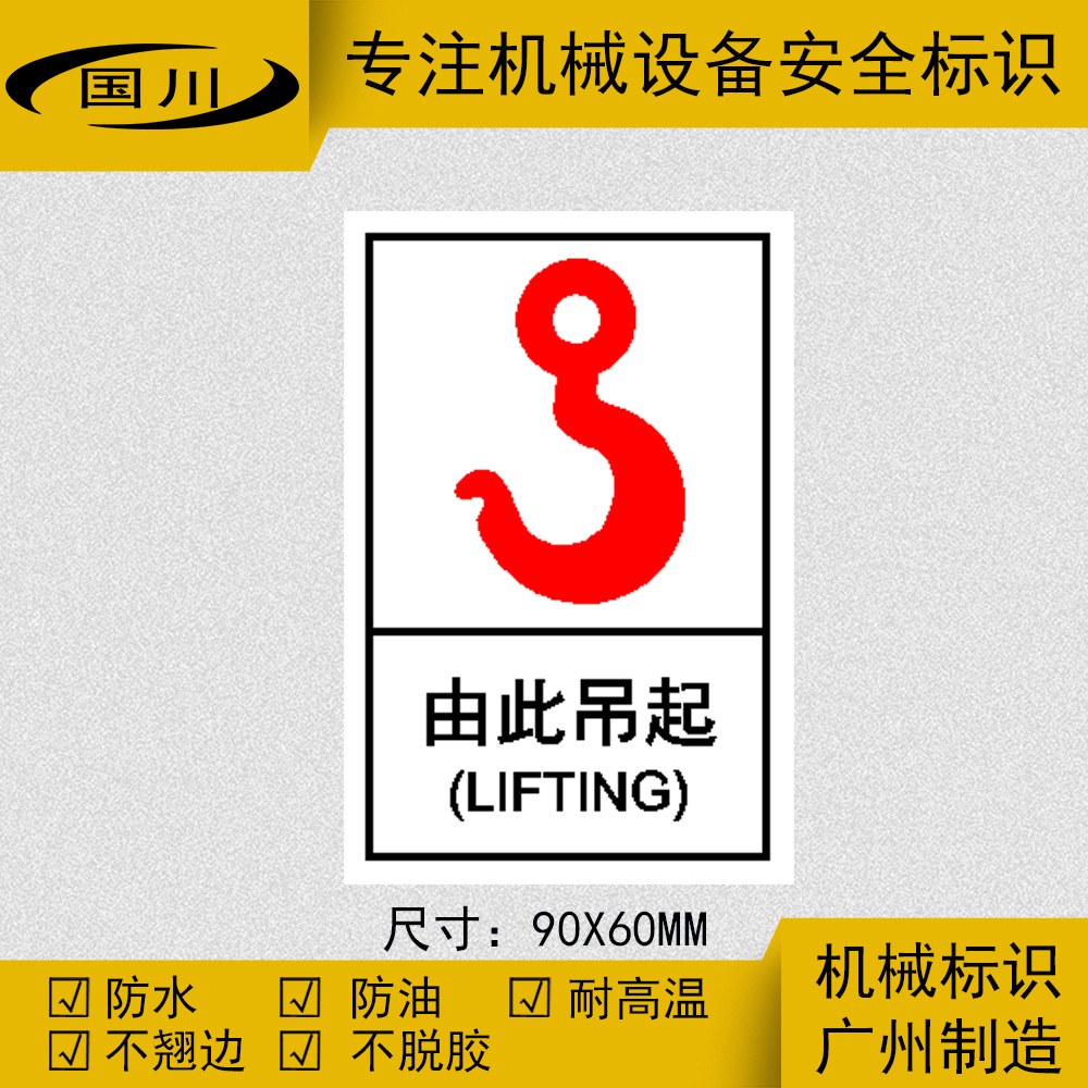 由此吊起彩色标签机械设备安全警示标贴不干胶贴纸定做90×60mm