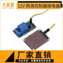 12V 雨滴控制器模块　带继电器 叶面湿度 无水接通开关