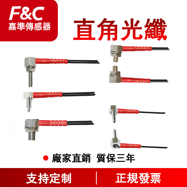 F&C嘉准传感器工厂直角光纤工控自动化光纤传感器直角L型光纤管