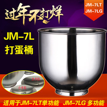 佳麦打蛋机配件 7LJM-7LT鲜奶机打蛋缸桶 / 鲜奶机搅拌桶/新款桶