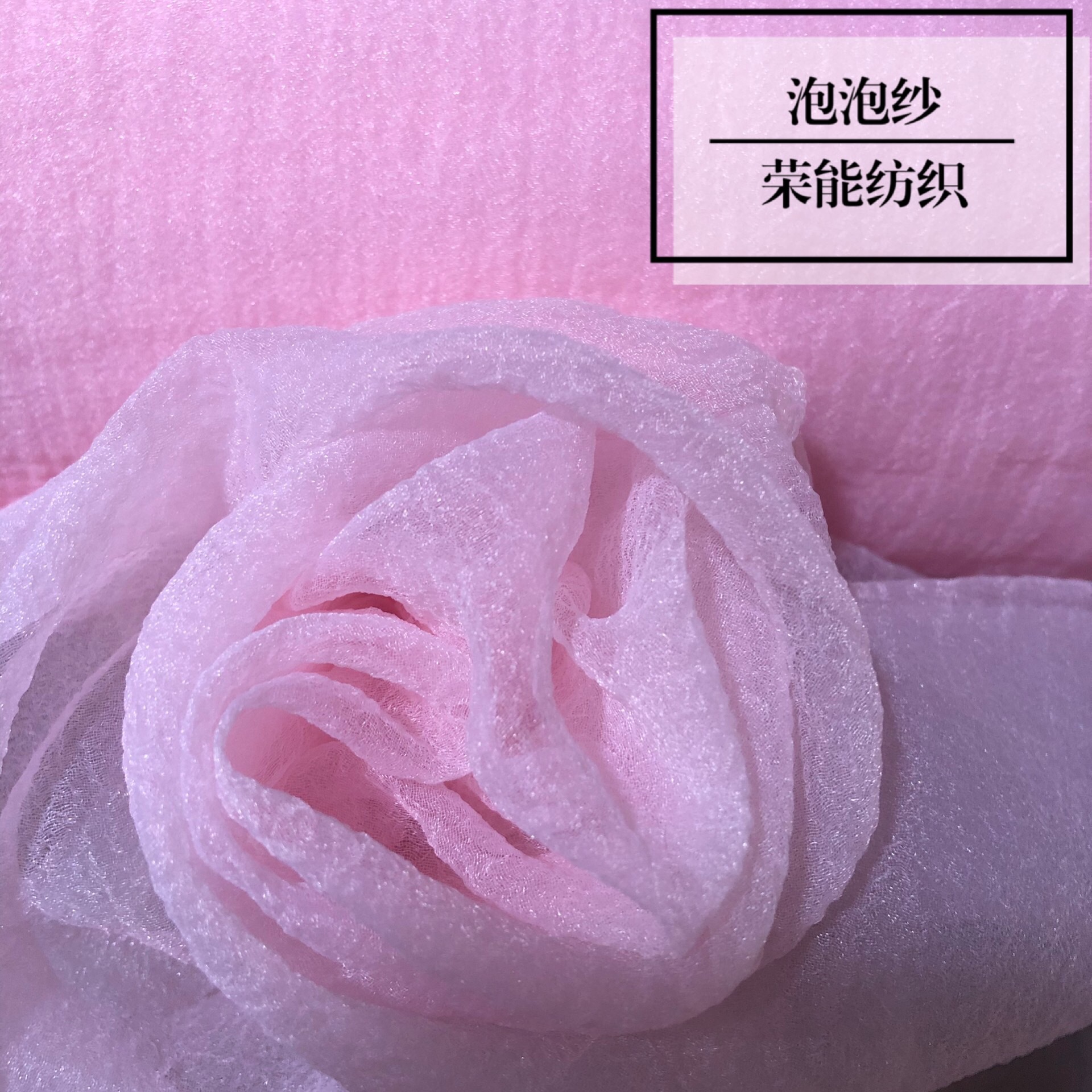 泡泡纱 欧根纱 玻璃纱 云彩纱 婚纱礼服面料 童装 荣能厂家现货