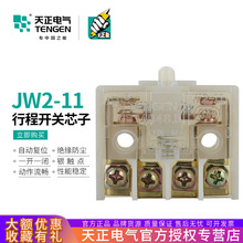 天正 JW2-11行程开关芯子JW2-11HL 11Z3 11Z5芯子微动开关银触点