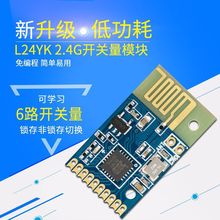 L24YK 2.4g无线射频遥控模块6路开关量免编程厂家直销