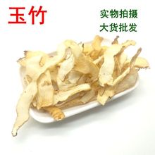 批发 中药材 玉竹  玉竹片 各种规格