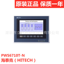 现货 原装海泰克 PWS6710T-P PWS6710T-N   HITECH人机界面