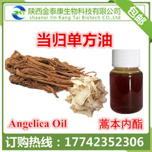 超临界萃取当归油 Angelica oil 藁本内酯45% 当归精油挥发油