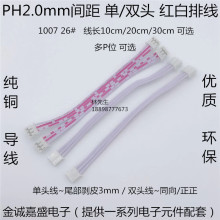 PH 2.0mm间距 PH红白排线 单头双头 排线 端子连接线 2P3P4P~12P