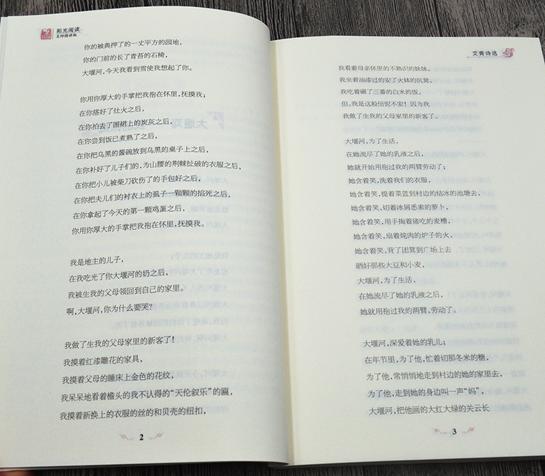 阳光阅读《艾青诗选》阳光出版社艾青诗集语文新课程标准红色经典