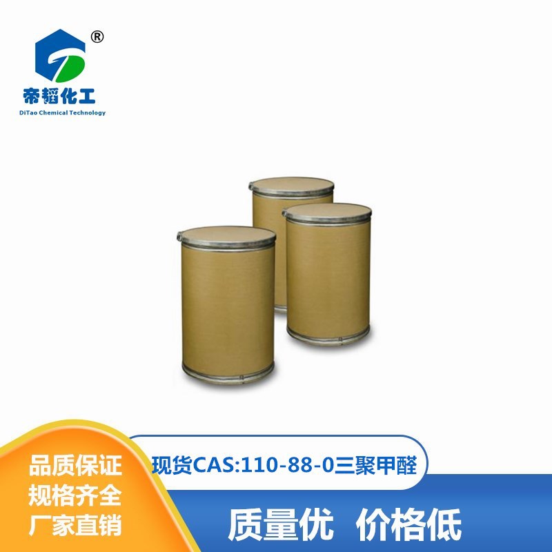 自产自销工业级 99%三聚甲醛110-88-3