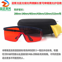 YZ品牌200-540nm蓝紫光蓝光绿光用激光护目镜 红外线镭射防护眼镜