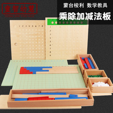 蒙台梭利数学计算学习蒙氏加减乘除法板教具厂家直销算术益智玩具