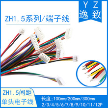 ZH1.5间距端子线单头2/3/4/5/6/7/8/9/10/11/12P彩色连接电子线