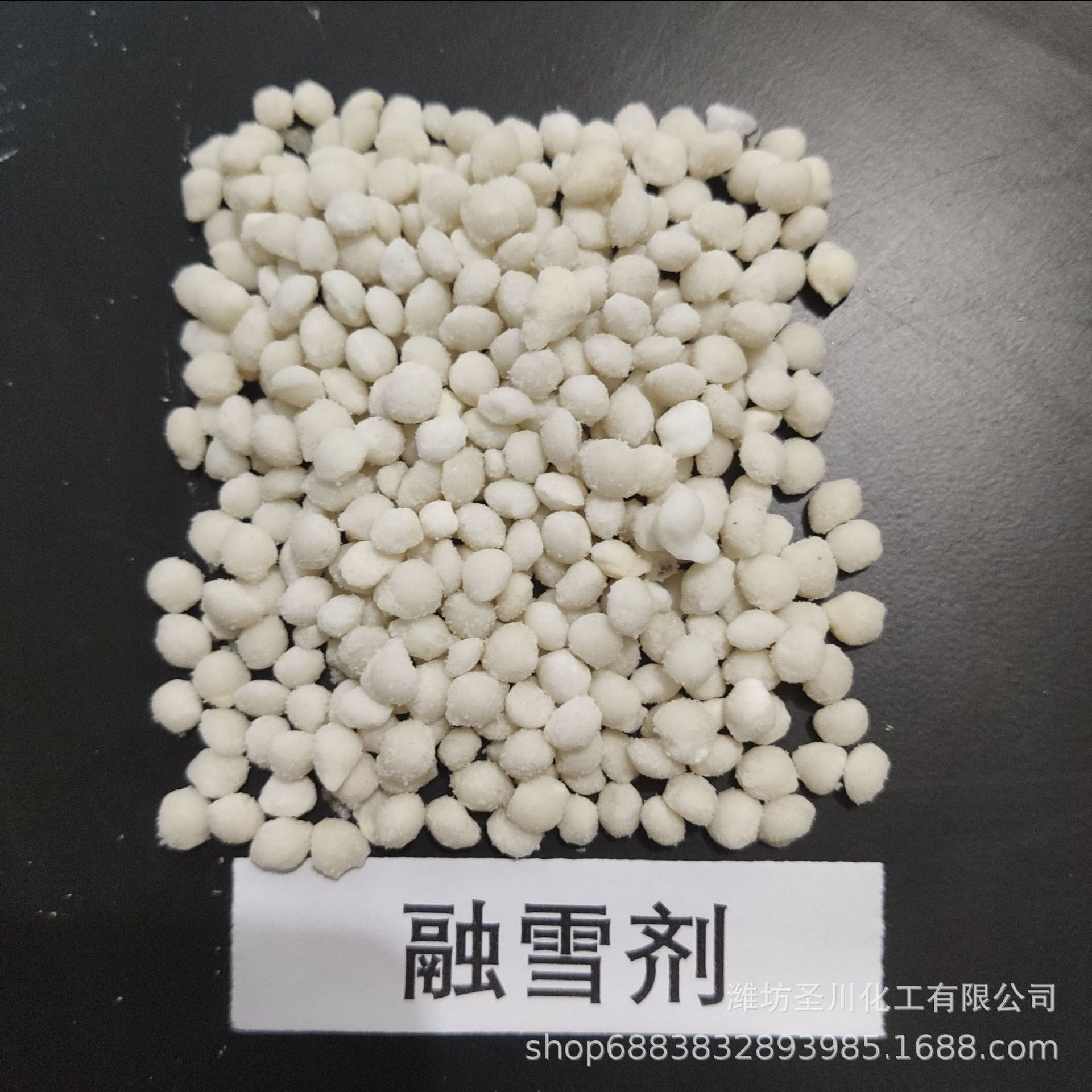 融雪剂厂家定制加工生产 环保型融雪剂球状 混合型融雪剂