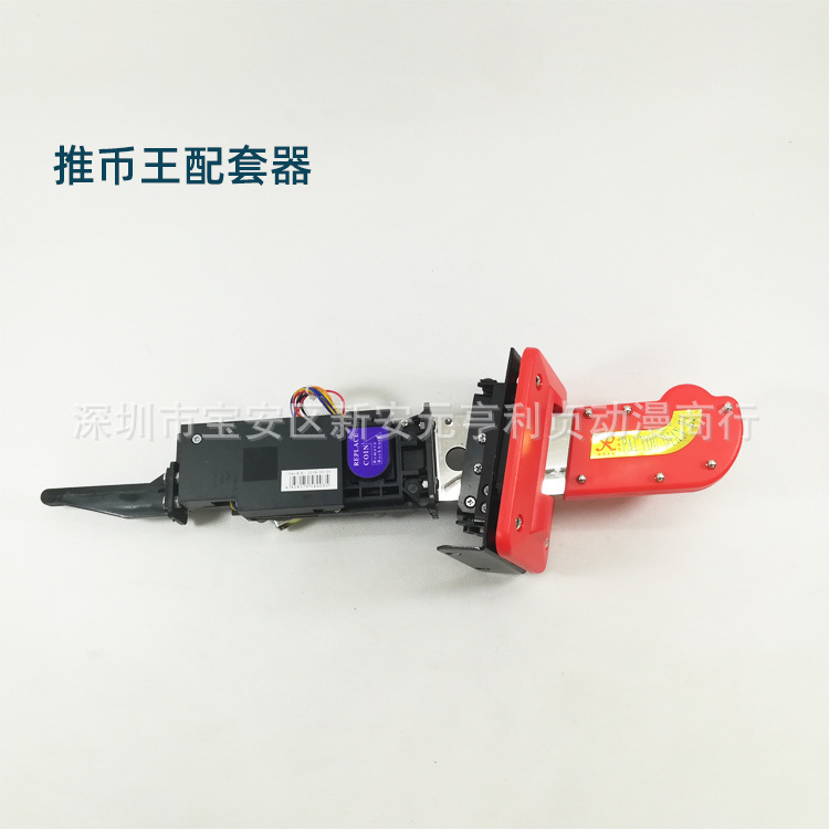 游戏机配件 推币王配套器 推币王投币器 出币口