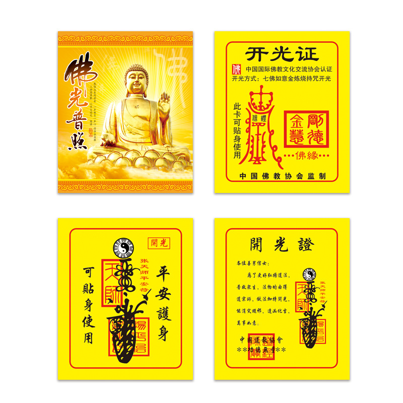 批发开光证书纸质平安符护身符道教佛教协会宗教道家用品佛卡定制