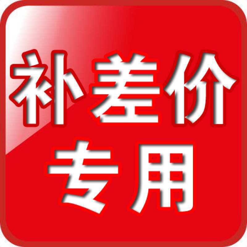补差价 拿样 补邮费 定制 专拍链接