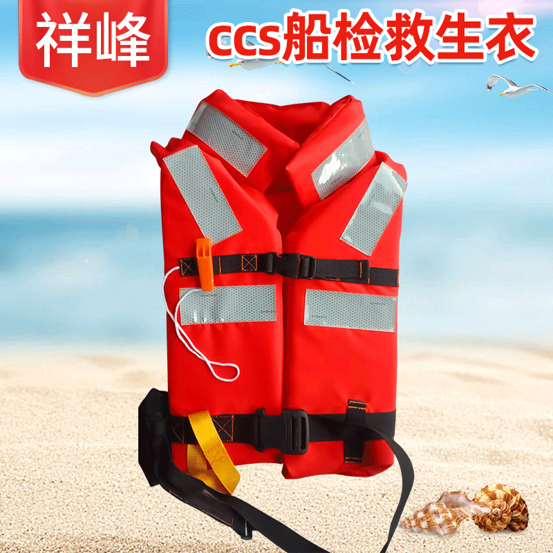 ccs船用救生衣 新标准船用成儿儿童救生衣 大浮力漂流救生衣