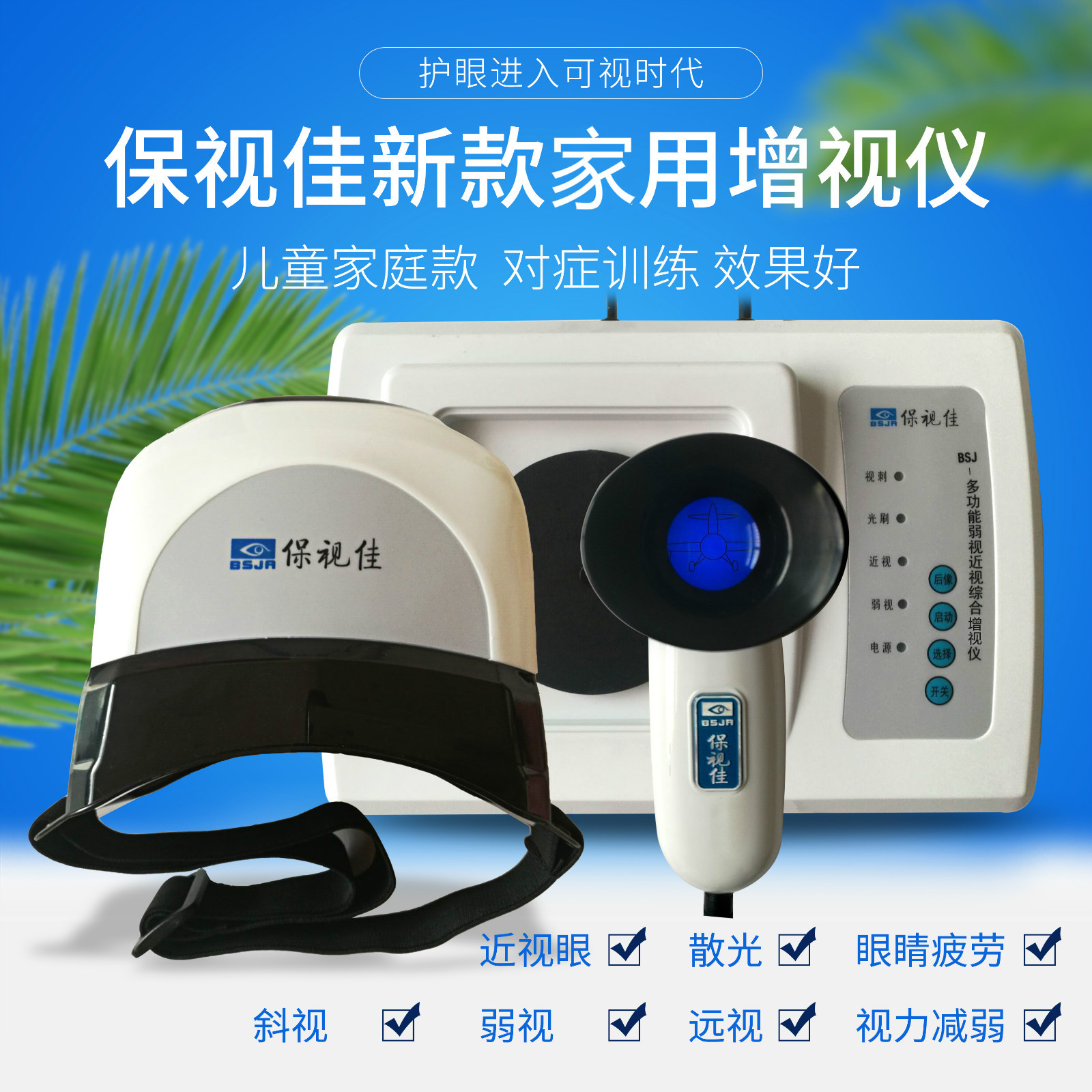 眼动力保视佳bsj-d型多功能近视综合弱视治疗训练仪器儿童家用