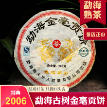 现货批发 普洱茶熟茶饼2006年景迈正山勐海金豪贡饼