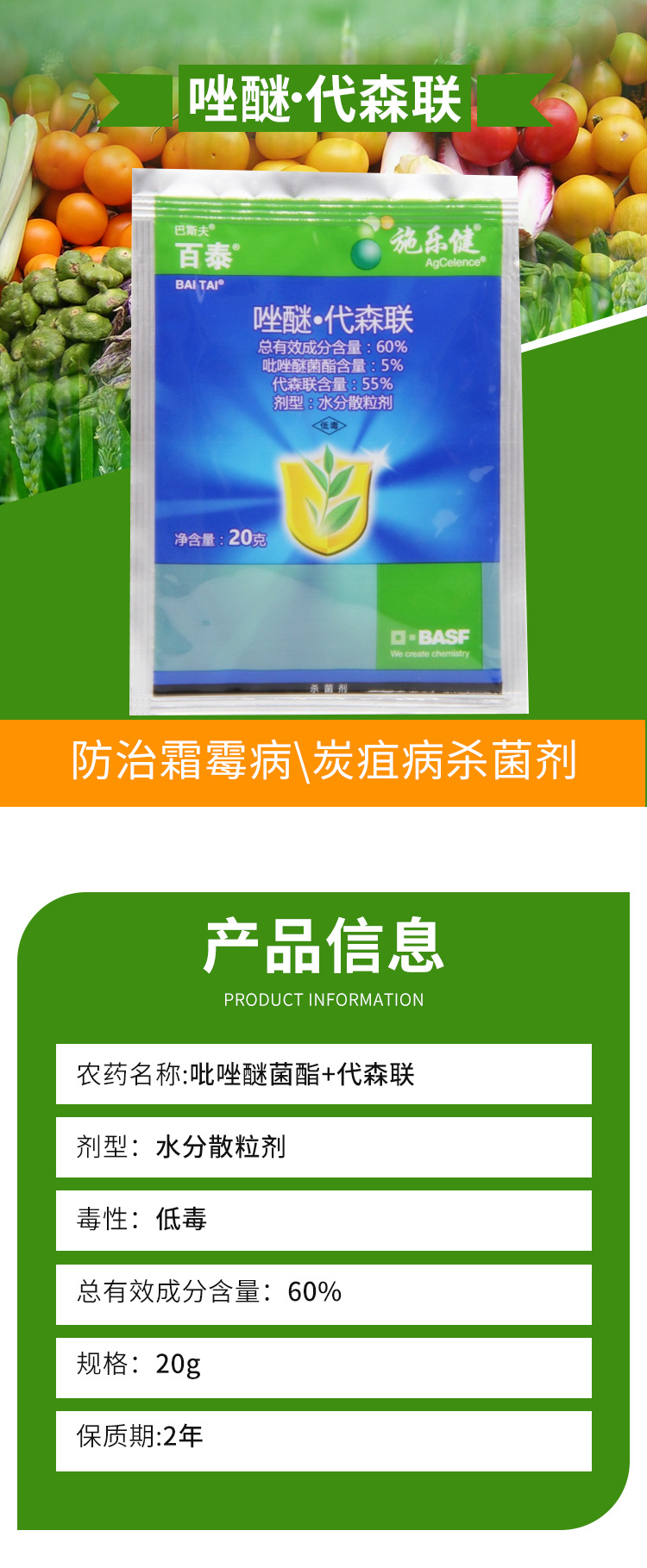 19全码百泰60%唑醚代森联炭疽病霜霉病叶枯病晚疫病杀菌剂20克