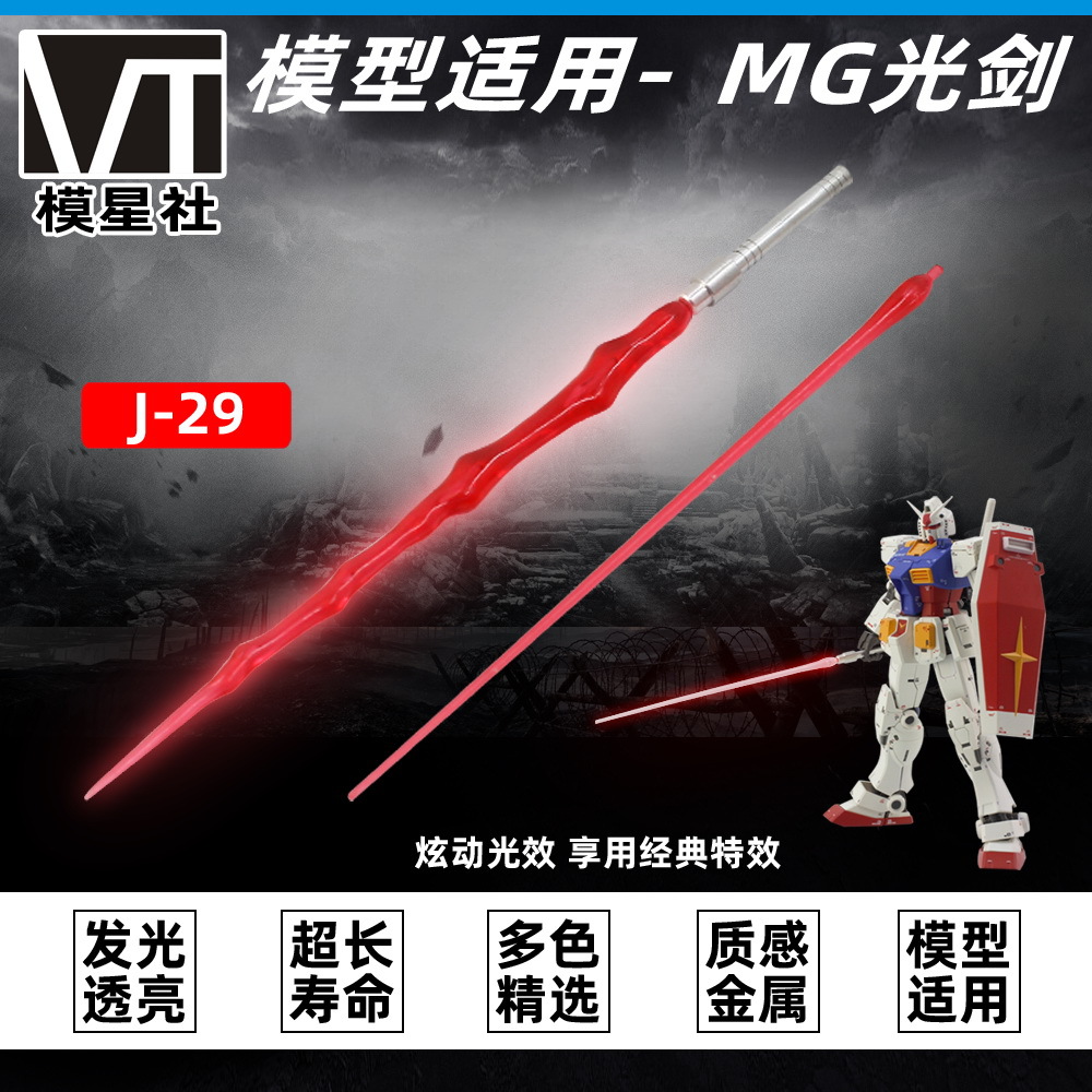 高达模型mg光剑1100发光光剑高达模型金属激光剑武器j29