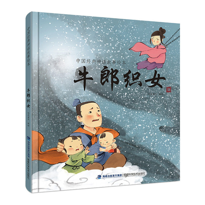 中华传统经典故事绘本 牛郎织女 精装非注音版儿童绘本批发包邮