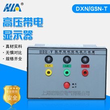 户内高压带电显示器DXN(GSN)-T型高压带电显示装置厂家直销