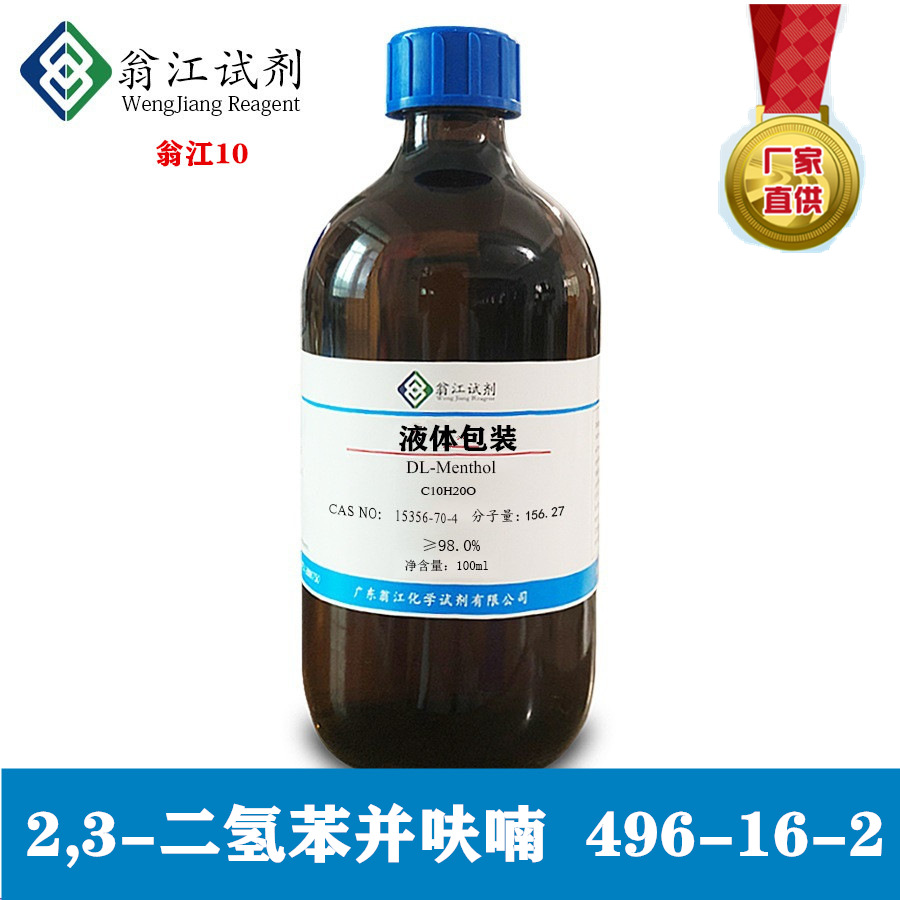 2,3-二氢苯并呋喃 496-16-2 98% 25g/瓶