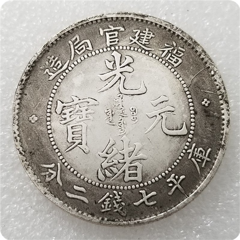 仿古工艺品加厚光绪元宝福建造七钱二分纪念币做旧银元#0165-阿里巴巴