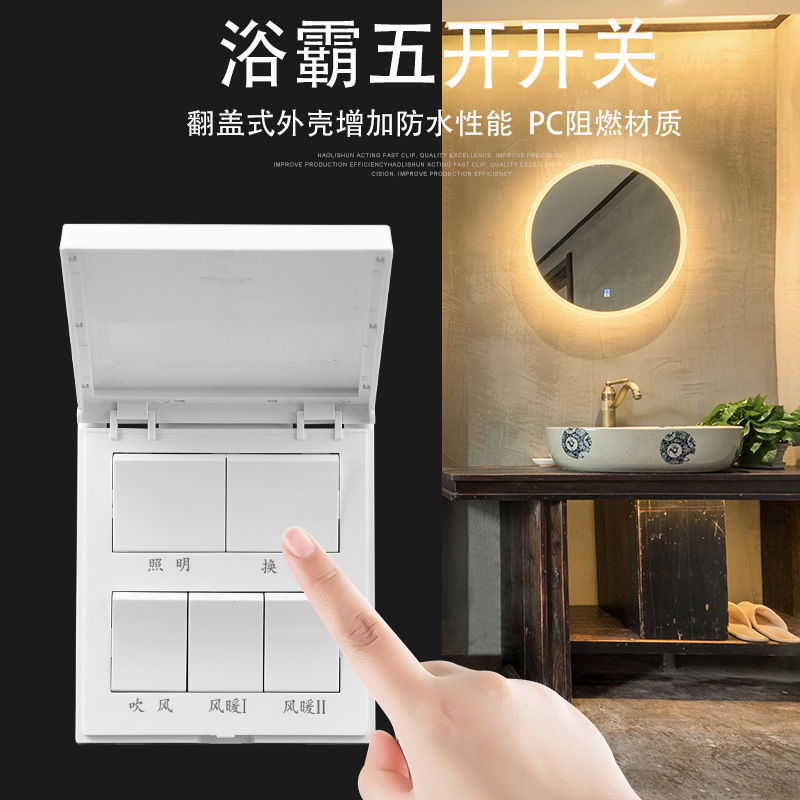 浴霸开关 86型通用白色覆盖式 16a大功率浴室五合一风暖 五开开关