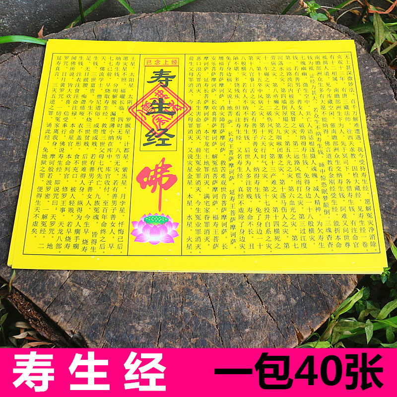 包邮小经文寿生经纸寿生钱还寿生债元宝经文烧纸批发祈福烧纸