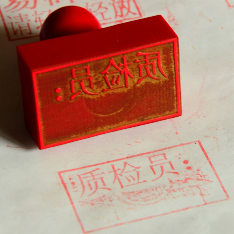 0成交0个相似三角形菱形橡胶检验合格证工号质检员印章定刻qc验视章子