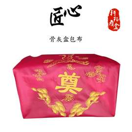5%乾兴殡葬用品 包骨灰盒红布骨灰盒包布大红布 丝绸布寿盒配件保定市