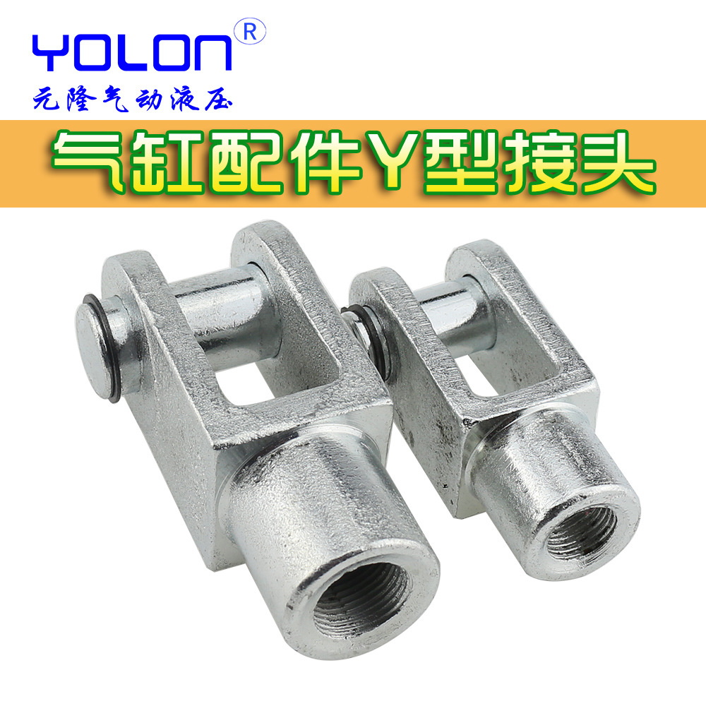 sc标准气缸接头 气缸附件配件 y型接头 各种规格可选 气缸连接头