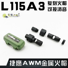 捷鹰AWM金属火帽复刻L115A3火帽消音外管狙击步枪玩具配件