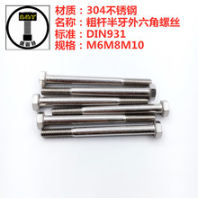 专业批发304不锈钢半牙外六角螺丝 DIN931 半牙外六角螺栓M6M8M10